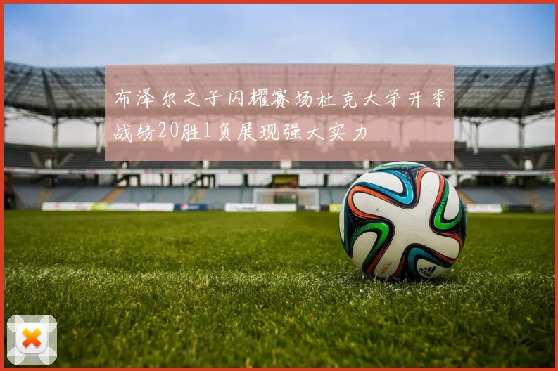 布泽尔之子闪耀赛场杜克大学开季战绩20胜1负展现强大实力