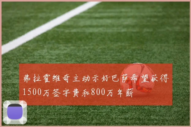 弗拉霍维奇主动示好巴萨希望获得1500万签字费和800万年薪