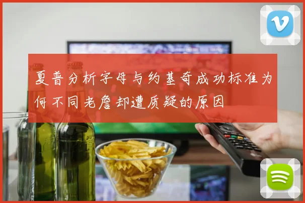夏普分析字母与约基奇成功标准为何不同老詹却遭质疑的原因