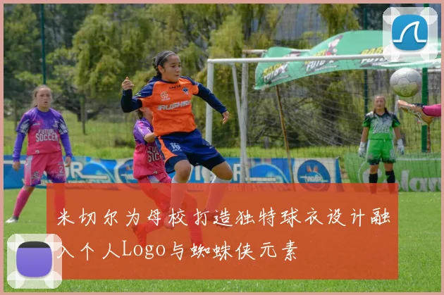 米切尔为母校打造独特球衣设计融入个人Logo与蜘蛛侠元素