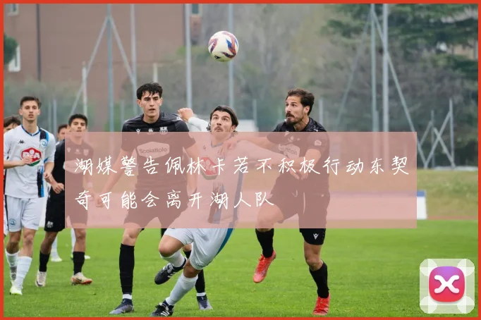 湖媒警告佩林卡若不积极行动东契奇可能会离开湖人队