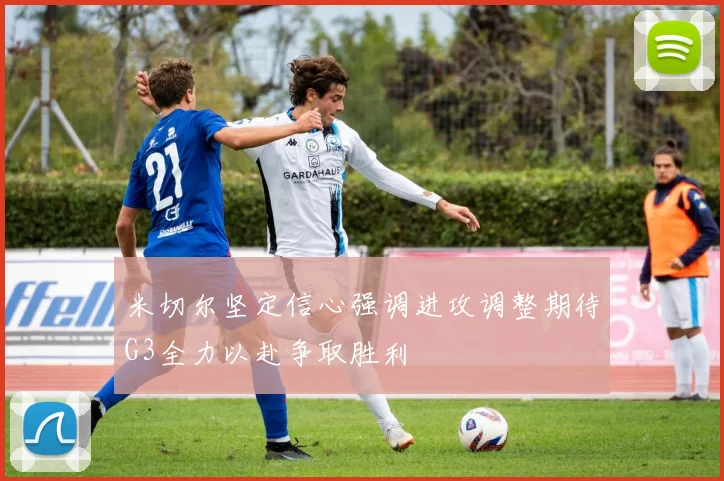 米切尔坚定信心强调进攻调整期待G3全力以赴争取胜利