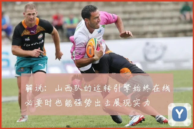 解说：山西队的运转引擎始终在线必要时也能强势出击展现实力